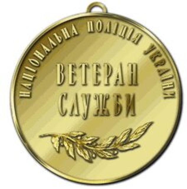 Ветеран міліції, Україна