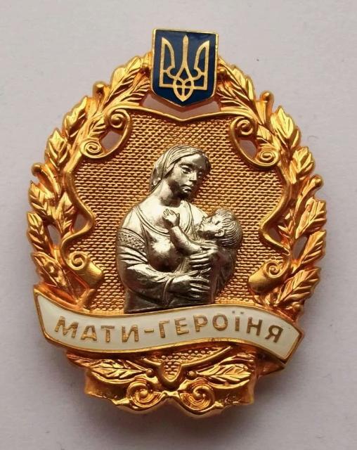 Мати-героїня, Україна