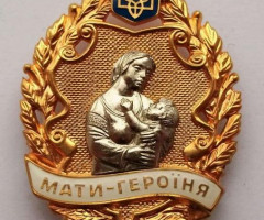 Мати-героїня, Україна