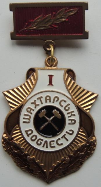 Шахтарська доблесть 1 клас, Україна