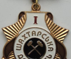 Шахтарська доблесть 1 клас, Україна