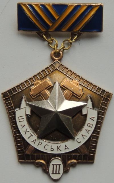 Шахтарська слава 3 класу, Україна