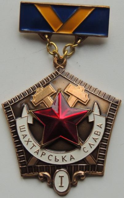 Шахтарська слава 1 класу, Україна