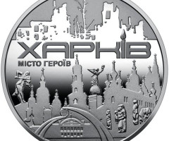 Місто героїв - Харків, Україна