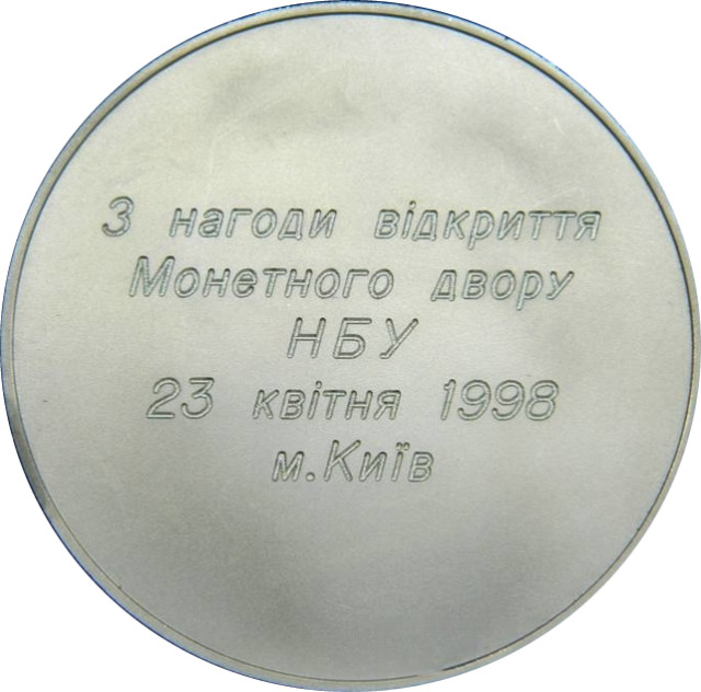 З нагоди відкриття Монетного двору НБУ, Україна