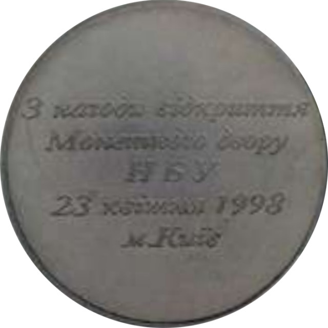 З нагоди відкриття Монетного двору НБУ, Україна