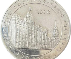 Київський політехнічний інститут. 100 років, Україна