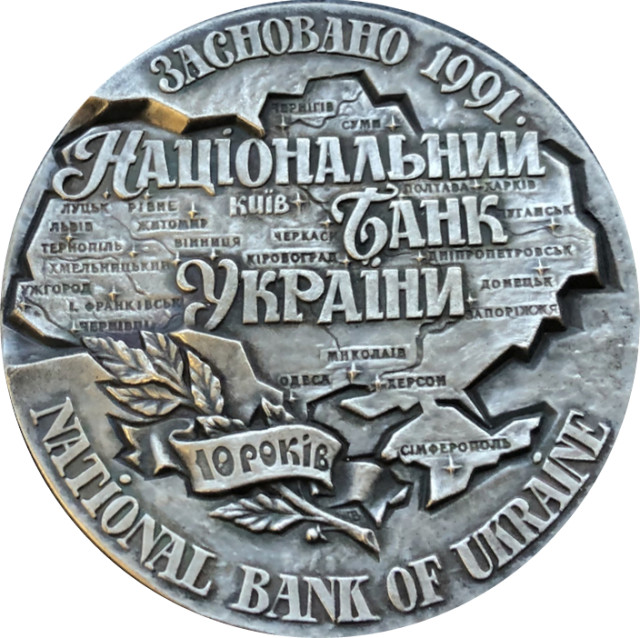 Національний банк України. 10 років, Україна