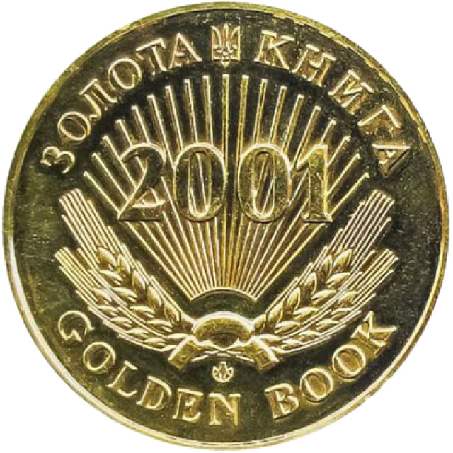 Золота книга 2001, Україна