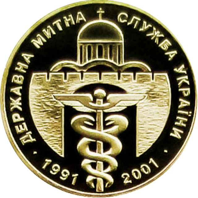 Державна митна служба України. 10 років, Україна