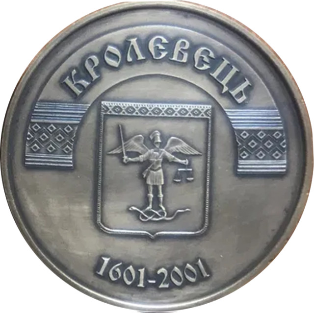 Кролевець. 400 років, Україна