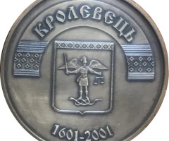 Кролевець. 400 років, Україна