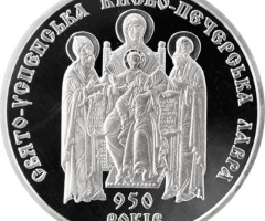 Свято-Успенська Києво-Печерська лавра. 950 років, Україна