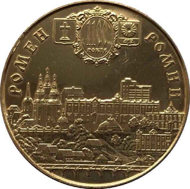 Ромні. 1100 років, Україна