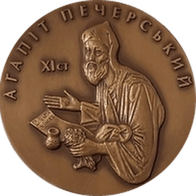 Агапіт Печерський. 10 років Академії медичних наук України, Україна