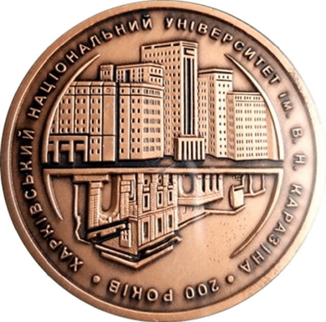 V. Харківський національний університет імені В. Н. Каразіна. 200 років, Україна