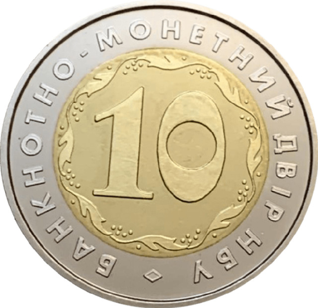 Банкнотно-монетний двір НБУ. 10 років, Україна