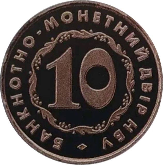 Банкнотно-монетний двір НБУ. 10 років, Україна