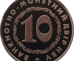 Банкнотно-монетний двір НБУ. 10 років, Україна