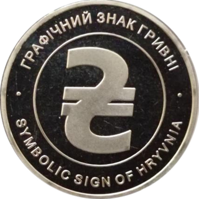 Графічний знак гривні, Україна