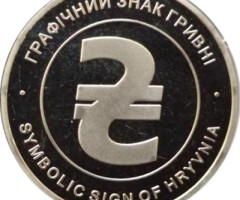 Графічний знак гривні, Україна