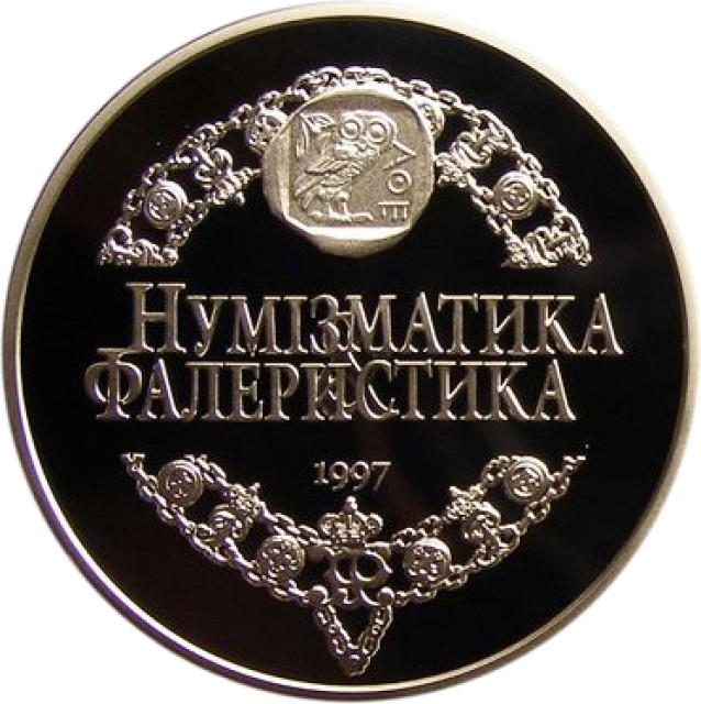 Журналу Нумізматика і фалеристика виповнилося 10 років, Україна