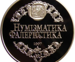 Журналу Нумізматика і фалеристика виповнилося 10 років, Україна