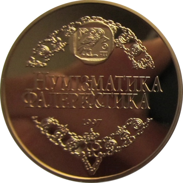 Журналу Нумізматика і фалеристика виповнилося 10 років, Україна