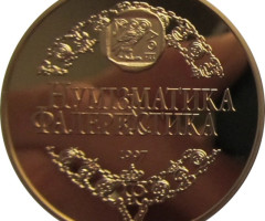 Журналу Нумізматика і фалеристика виповнилося 10 років, Україна