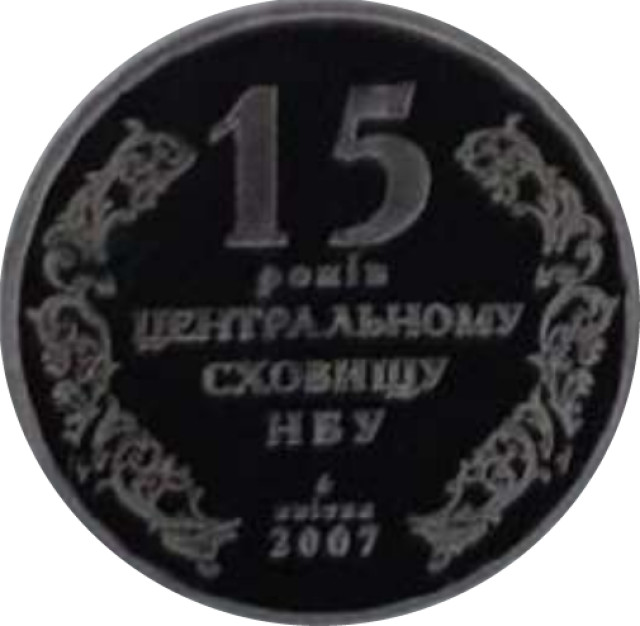 15 років центральному сховищу НБУ, Україна