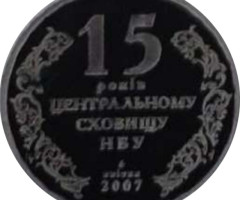 15 років центральному сховищу НБУ, Україна