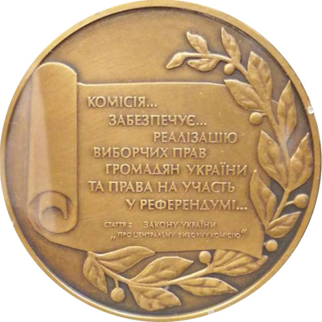 Центральна виборча комісія, Україна