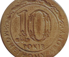 10 років МД НБУ, Україна