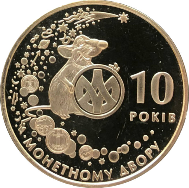 Банкнотно-монетний двір. Рік щура, Україна