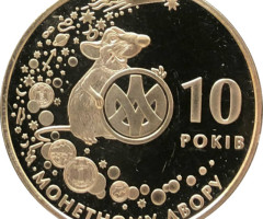 Банкнотно-монетний двір. Рік щура, Україна