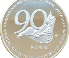 Національна академія наук України. 90 років, Україна