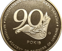 Національна академія наук України. 90 років, Україна