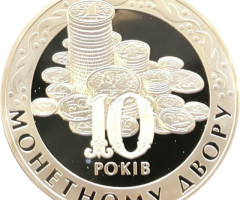 10 років Монетному двору НБУ, Україна