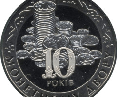 10 років Монетному двору НБУ, Україна