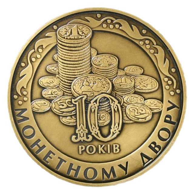 10 років Монетному двору НБУ, Україна