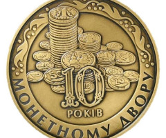 10 років Монетному двору НБУ, Україна