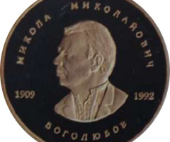 Микола Миколайович Боголюбов. Український математичний конгрес, Україна