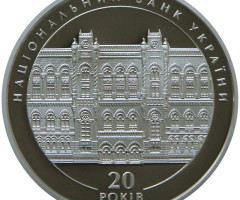 20 років Національному банку України, Україна