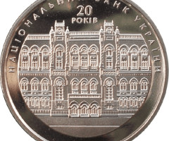 20 років Національному банку України, Україна