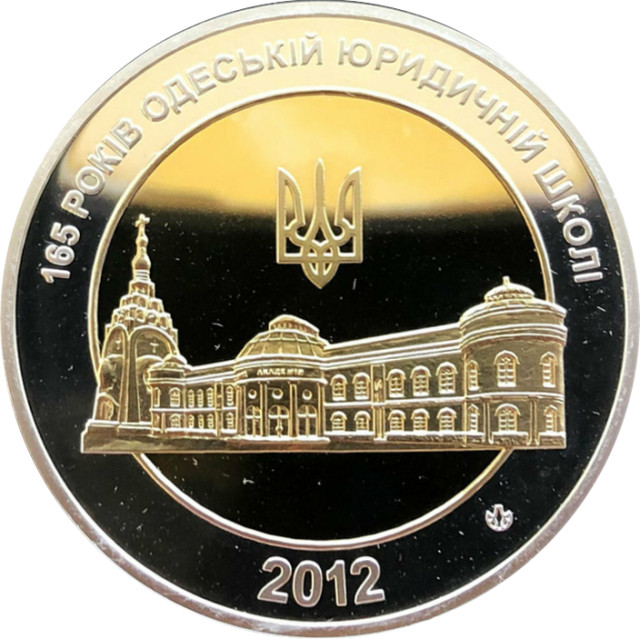 Одеській юридичній школі 165 років, Україна