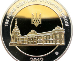 Одеській юридичній школі 165 років, Україна