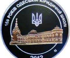 Одеській юридичній школі 165 років, Україна