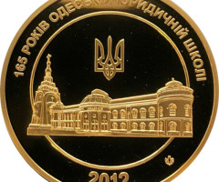 Одеській юридичній школі 165 років, Україна