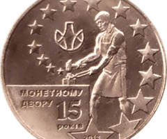 Банкнотно-монетний двір України 15 років, Україна