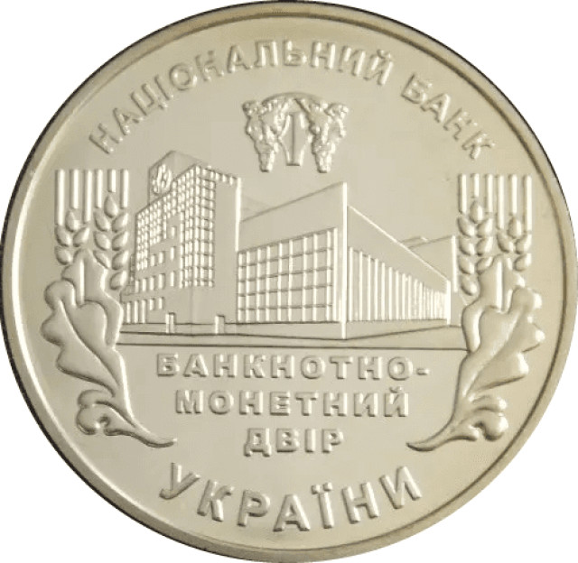 Банкнотно-монетний двір України 15 років, Україна